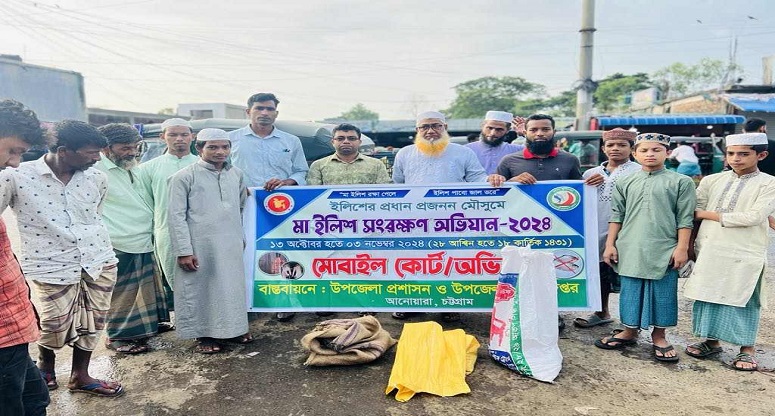 আনোয়ারায় নিষেধাজ্ঞা বাস্তবায়নে মৎস্য অফিসের অভিযান