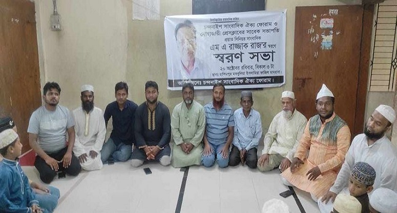 চন্দনাইশে প্রবীণ সাংবাদিক এম এ রাজ্জাকের স্মরণ সভা অনুষ্ঠিত