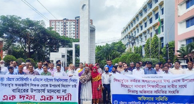 সিভাসু তে শাটডাউন ও মানববন্ধন কর্মসূচিতে শিক্ষক-শিক্ষার্থীরা