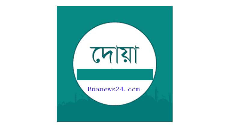 সর্বশ্রেষ্ঠ সবচেয়ে দামি  ছোট পাঁচ গুরুত্বপূর্ণ দোয়া