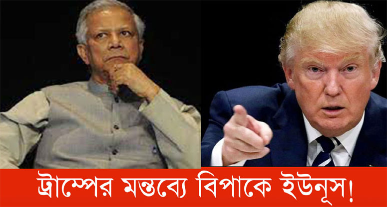 মোদি-ট্রাম্পের ধাক্কায় মাইনেস হচ্ছেন ইউনূস?