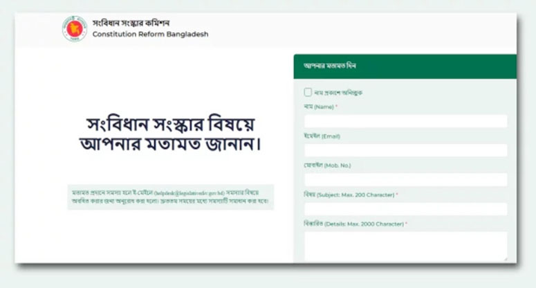 পরামর্শ-মতামত নিতে সংবিধান সংস্কার কমিশনের ওয়েবসাইট চালু