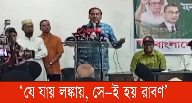 ‘যে যায় লঙ্কায়, সে–ই হয় রাবণ’!