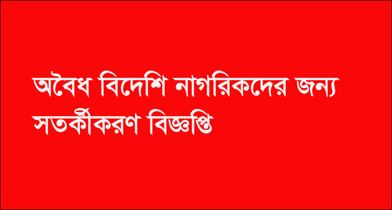 অবৈধ বিদেশি নাগরিকদের জন্য সতর্কীকরণ বিজ্ঞপ্তি