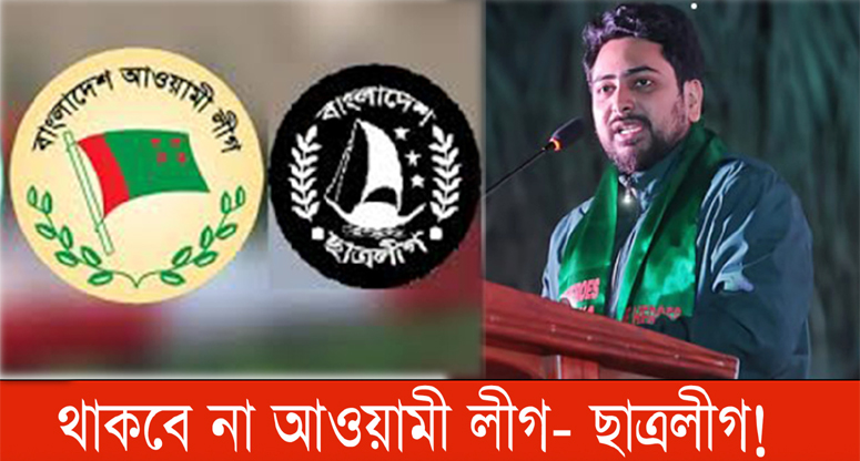 থাকবে না আওয়ামী লীগ-ছাত্রলীগ!