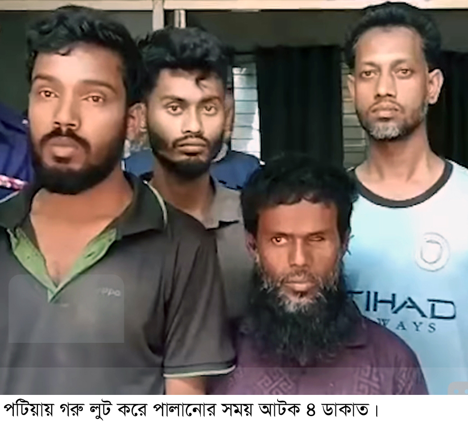 পটিয়ায় ৪ ডাকাতকে ধরে পুলিশে দিল জনতা