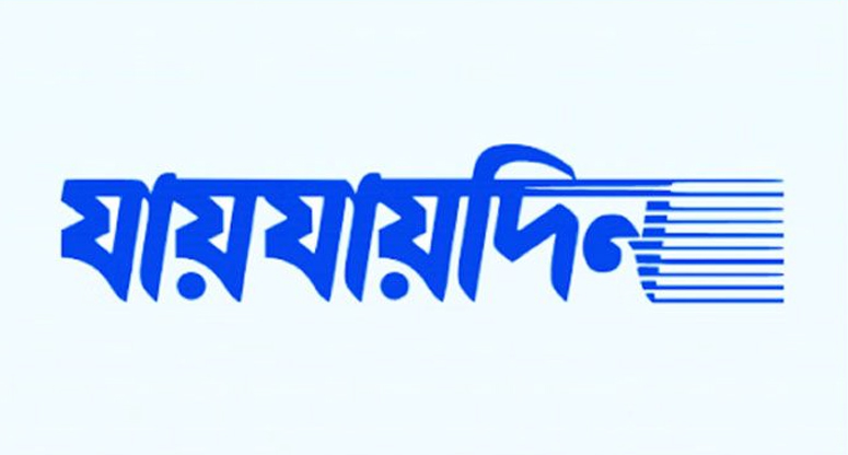 যায়যায়দিন পত্রিকার ডিক্লেয়ারেশন বাতিল