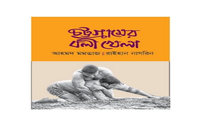 চট্টগ্রামের বলি খেলা: আহমদ মমতাজ ও রাইহান নাসরিনের গবেষণা গ্রন্থ