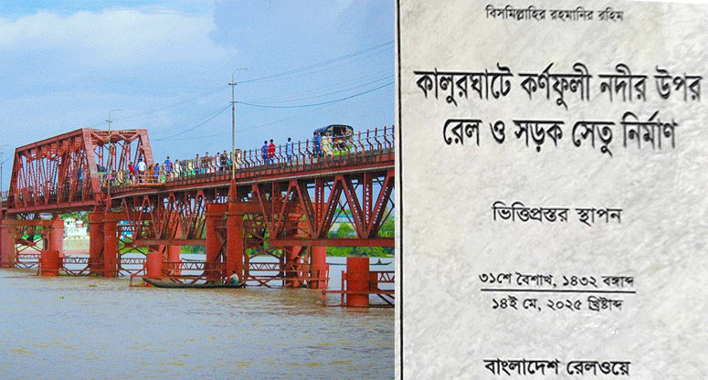 কালুরঘাট সেতুর ভিত্তিপ্রস্তর স্থাপন বুধবার