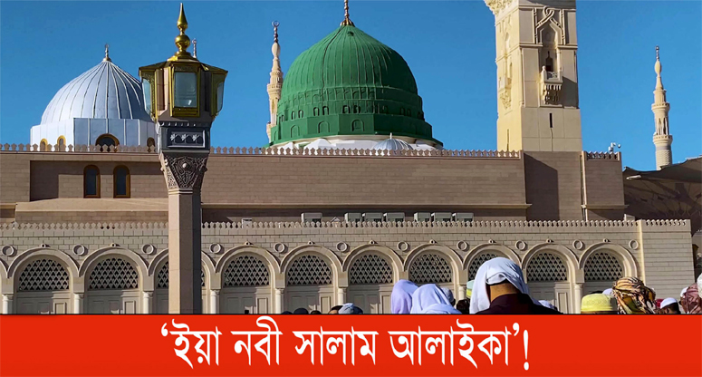 মহানবীর ‘রওজা মোবারক’ দেখতে কেমন?